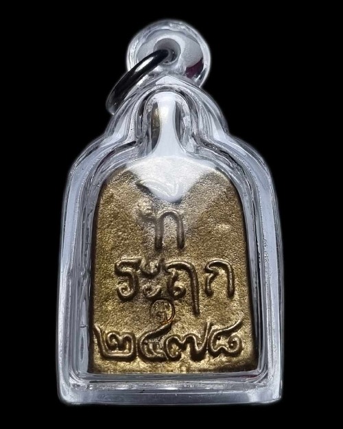จอบเล็กหลวงพ่อไปล่ รุ่น 3 วัดกำแพง เนื้อทองเหลือง โค้ด กพ.3 ปี 2534