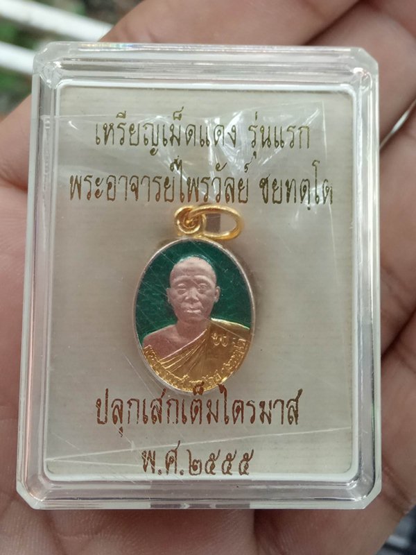 เหรียญเม็ดแตงพระอาจารย์ไพรวัลย์ วัดหาดทรายแดง จ.ตราด ชุบ3Kลงยา สังฆาฏิชุบทอง18K