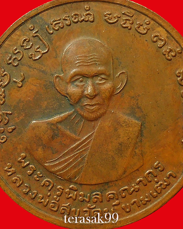 เหรียญหลวงปู่ศุข วัดประสาทบุญญาวาส หลังเสาร์๕ ปี2506 เนื้อทองแดง ราคาเบาๆ (1)