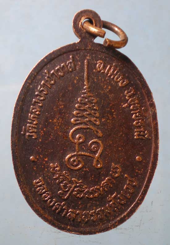 เหรียญหลวงพ่อตี๋ วัดหลวงราชาวาส อุทัยธานี