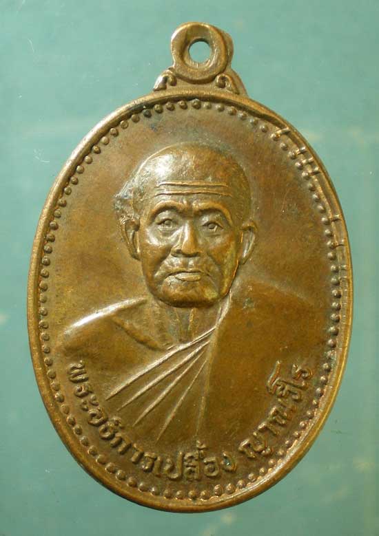 เหรียญปี39 พระอธิการเปลื้อง วัดศรีพฤคทายวัน ราชบุรี