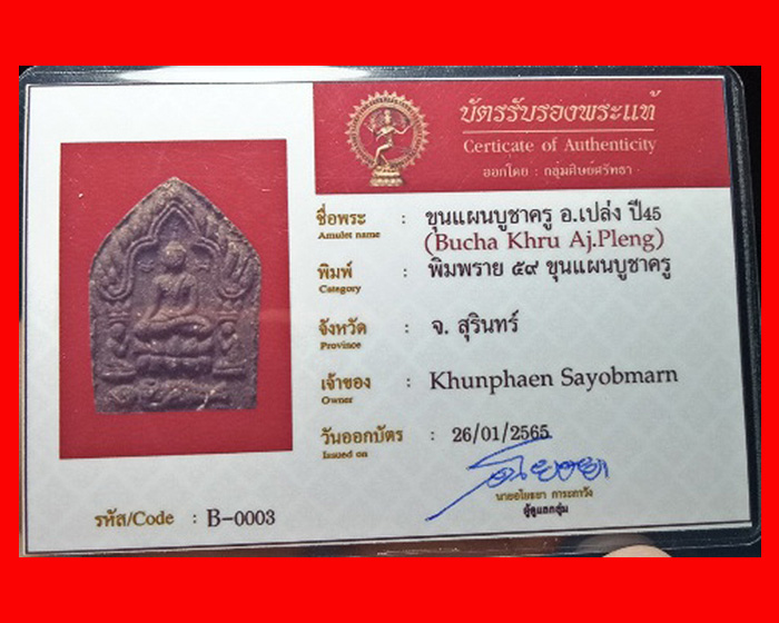 พระขุนแผนบูชาครู ปี 45 อาจารย์เปล่ง บุญยืน พิมพ์พราย 59 ตน