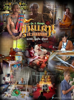 ขุนแผนสะกดทัพ รุ่น 2 ปี 2562 ย้อนยุค เนื้อมวลสารอาถรรพ์เข้มขลังของ อ.เปล่ง บุญยืน 