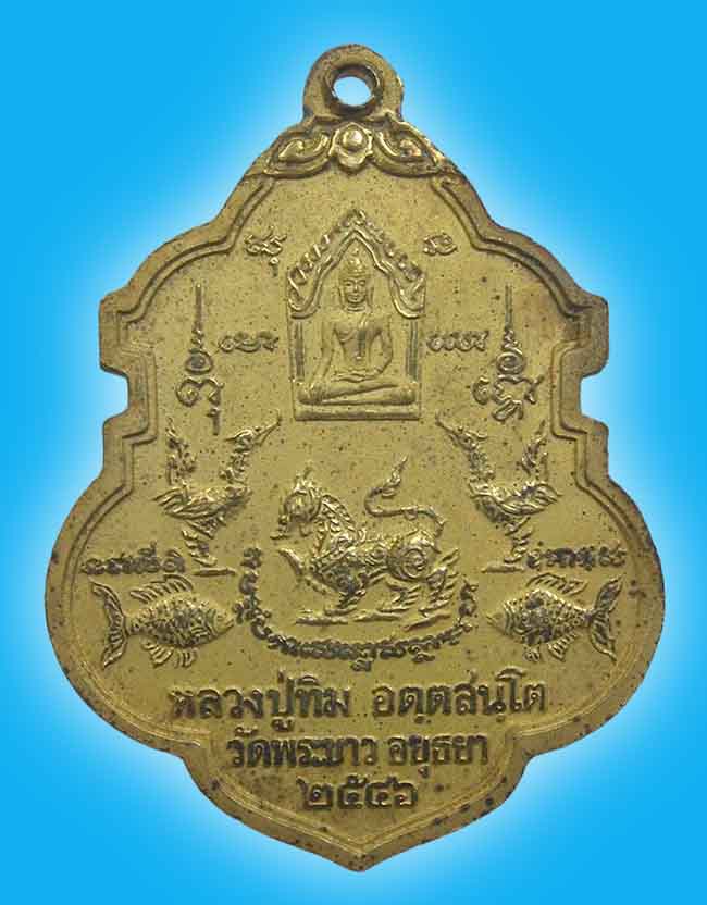 เหรียญอาร์มหันข้าง หลัง ขุนแผน หงษ์ สิงห์ ปลาตะเพียน หลวงปู่ทิม วัดพระขาว อยุธยา ปี 2546