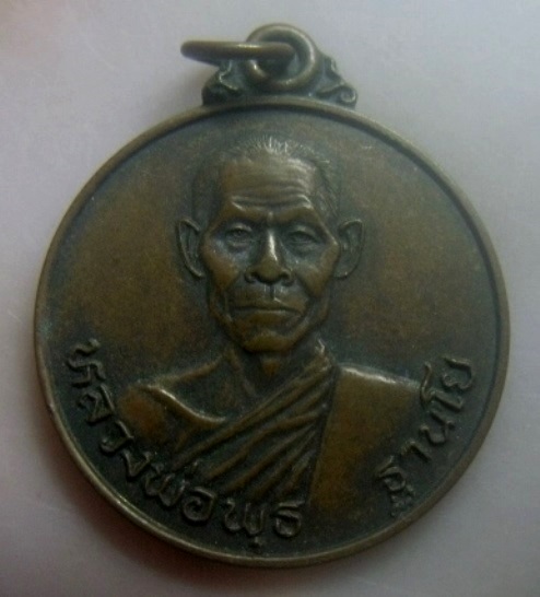 **วัดใจ**เหรียญสู้ศึก หลวงพ่อพุธ ฐานิโย วัดป่าสาลวัน จ.นครราชสีมา ปี ๒๕๒๔**สวยๆ 