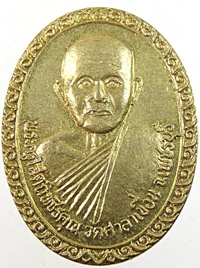 เหรียญพระครูโสตถิพัชรคุณ วัดศาลาเขื่อน จ.เพชรบุรี