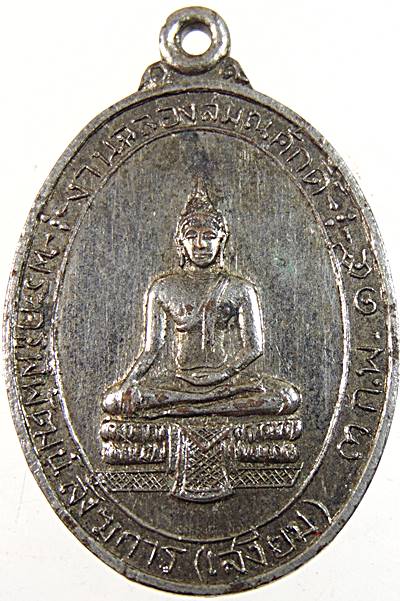 เหรียญพระครูพิพัฒน์สังฆการ (เสงี่ยม) วัดแก่งคอย จ.สระบุรี ปี 2515