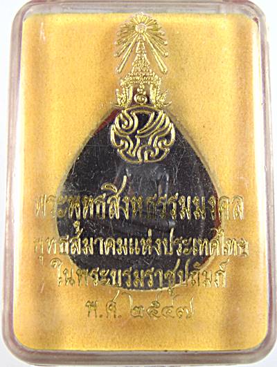 เหรียญพระพุทธสิงหธรรมมงคล ปลุกเสกพิธีเดียวกันกับ พระหลวงปู่ทวดหลัง ภ.ป.ร. ปี 2547