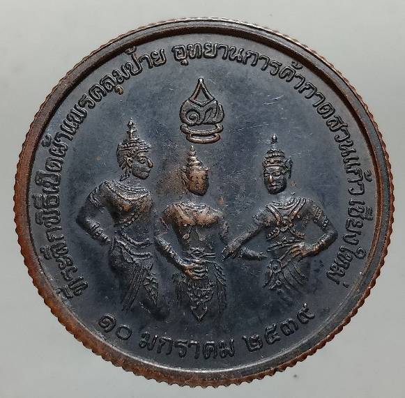 เหรียญขอบสตางค์หลวงพ่อคูณ วัดบ้านไร่ นครราชสีมา ปี๓๙ รุ่นรวยสะท้านเมือง