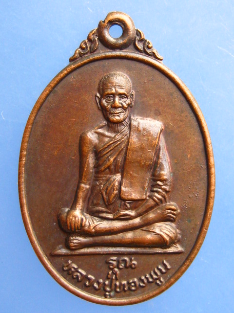 เหรียญหลวงปู่ทองพูน วัดบ้านไร่ชาวเหนือ จ.ราชบุรี