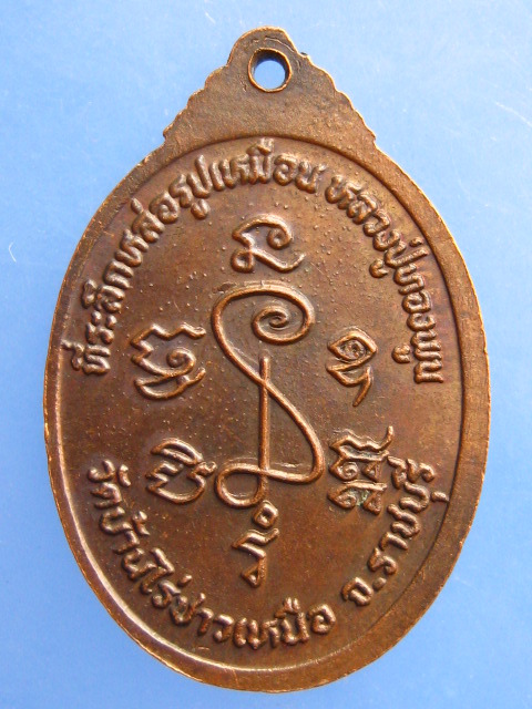 เหรียญหลวงปู่ทองพูน วัดบ้านไร่ชาวเหนือ จ.ราชบุรี