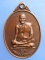 เหรียญหลวงปู่ทองพูน วัดบ้านไร่ชาวเหนือ จ.ราชบุรี