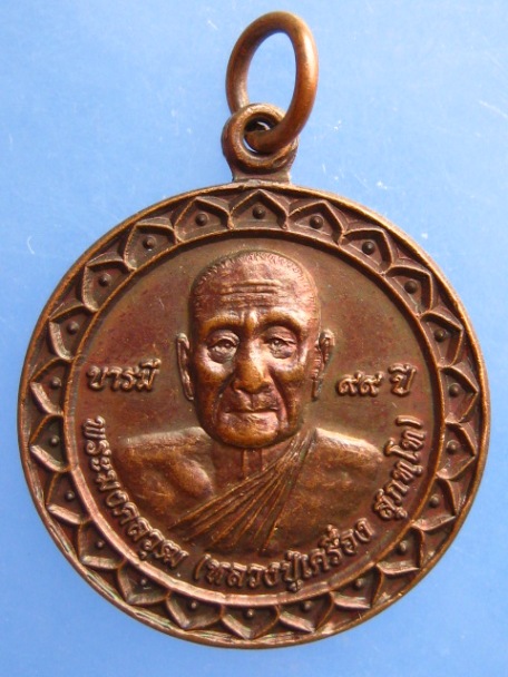 เหรียญหลวงปู่เครื่อง วัดสระกำแพงใหญ่ จ.ศรีสะเกษ บารมี 99 ปี