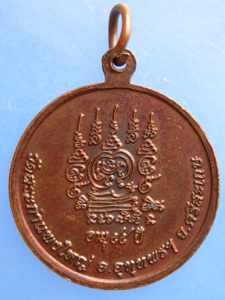 เหรียญหลวงปู่เครื่อง วัดสระกำแพงใหญ่ จ.ศรีสะเกษ บารมี 99 ปี