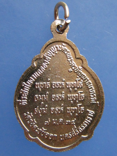 เหรียญพ่อท่านคล้าย วัดวังตะวันออก จ.นครศรีธรรมราช ปี2534