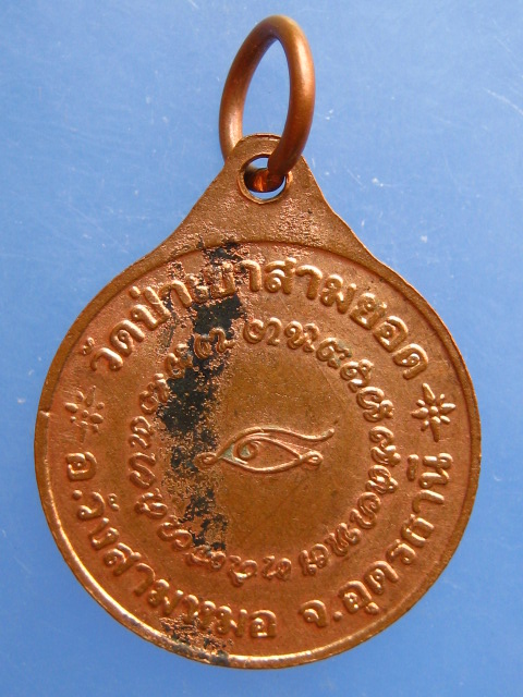 เหรียญหลวงปู่ใน วัดป่าเขาสามยอด จ.อุดรธานี