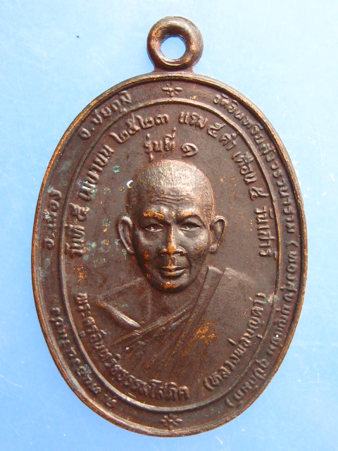 เหรียญหลวงพ่อบุญตา วัดอินทรียสังวรวนาราม จ.ชัยภูมิ ปี2523