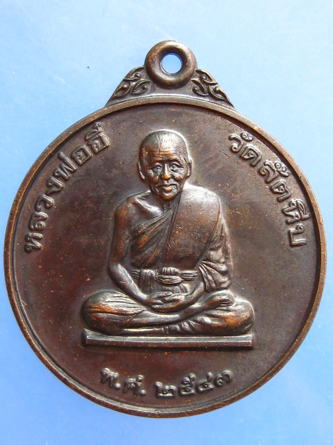เหรียญหลวงพ่ออี๋ วัดสัตหีบ จ.ชลบุรี หน่วยสงครามพิเศษทางเรือ ปี2543