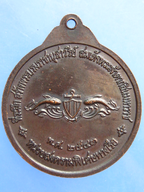 เหรียญหลวงพ่ออี๋ วัดสัตหีบ จ.ชลบุรี หน่วยสงครามพิเศษทางเรือ ปี2543