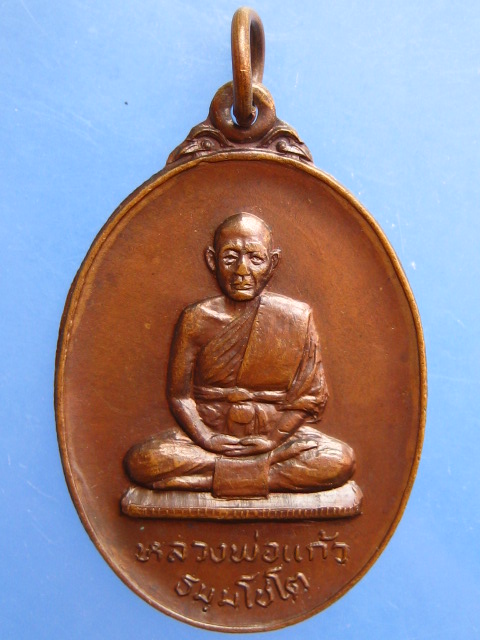 เหรียญหลวงพ่อแก้ว วัดลำภู จ.นราธิวาส รุ่น 1 ปี2521