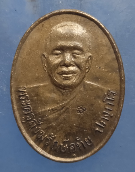 เหรียญหลวงพ่ออุทัย วัดเกาะตาพุด ราชบุรี ปี2549