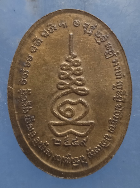 เหรียญหลวงพ่ออุทัย วัดเกาะตาพุด ราชบุรี ปี2549