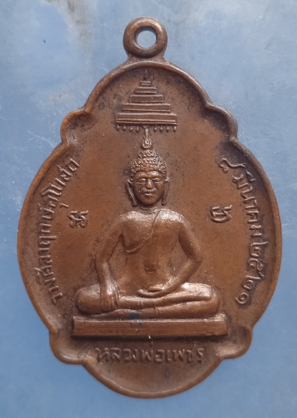 เหรียญหลวงพ่อเพชร หลัง หลวงพ่อสาคร วัดพร้าว พิจิตร ปี2521