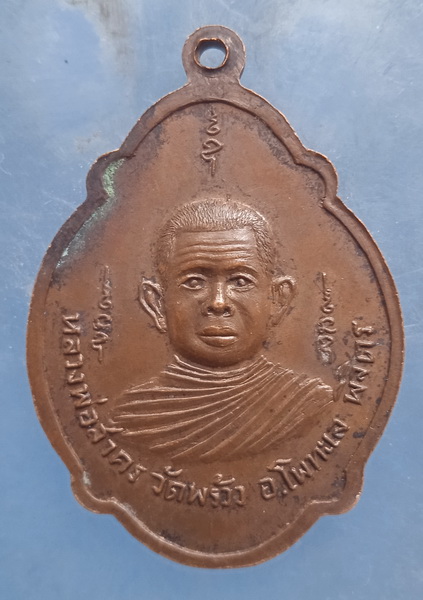 เหรียญหลวงพ่อเพชร หลัง หลวงพ่อสาคร วัดพร้าว พิจิตร ปี2521