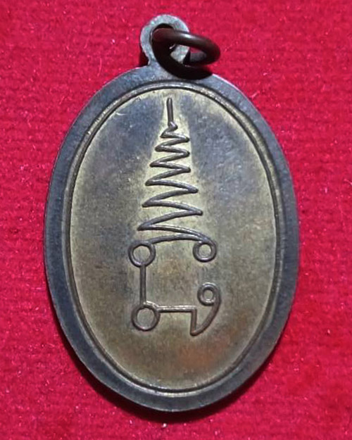  เหรียญรุ่นแรกหลวงพ่ออุปัชฌาย์โม่ วัดคอนน้อย ไม่ทราบรุ่น