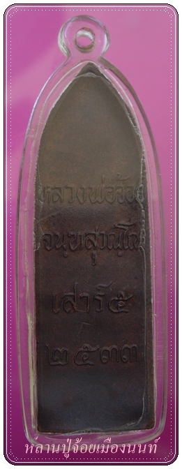 พระร่วงหลังรางปืนหลวงพ่อจ้อยปี33