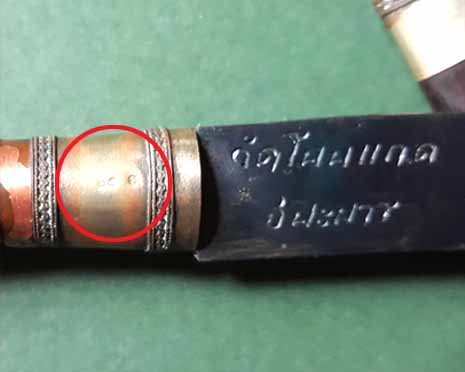 มีดหมอ เทพศาสตรา (รุ่นแรก) ชนะมาร หลวงปู่เกลี้ยง วัดโนนแกด ยาว 5 นิ้ว หมายเลข 25 