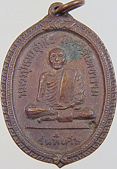  เหรียญหลวงปู่เฉย สุทโธ วัดศรีสันตยาราม จ.เลย รุ่นพิเศษ ปี 2519 ตอกโค๊ต