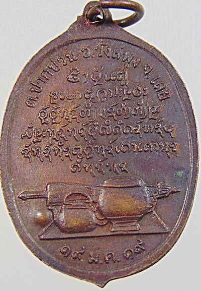  เหรียญหลวงปู่เฉย สุทโธ วัดศรีสันตยาราม จ.เลย รุ่นพิเศษ ปี 2519 ตอกโค๊ต