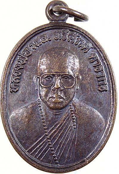 ๒๐ เหรียญรุ่นแรกหลวงพ่อ มล.ทวีศักดิ์ ดารากร วัดสมเด็จ จ.มุกดาหาร