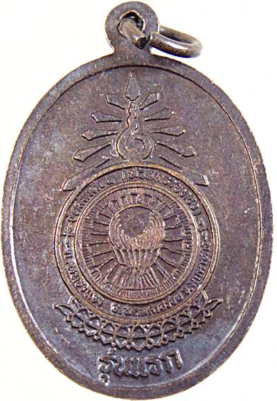 ๒๐ เหรียญรุ่นแรกหลวงพ่อ มล.ทวีศักดิ์ ดารากร วัดสมเด็จ จ.มุกดาหาร