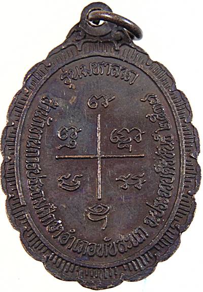 ๒๐ เหรียญหลวงพ่อเกตุ วัดเกาะหลัก จ ประจวบฯ