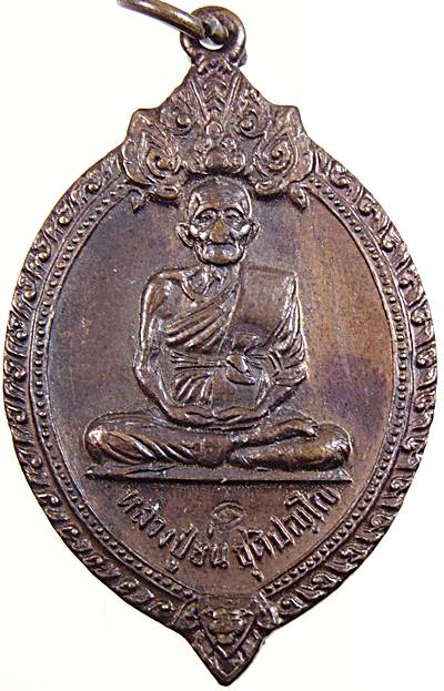 เหรียญหลวงปู่ย่น วัดดงไชยมัน จ.ปราจีนบุรี ปี ๒๐ หลวงพ่อเอีย วัดบ้านด่าน ร่วมปลุกเสก