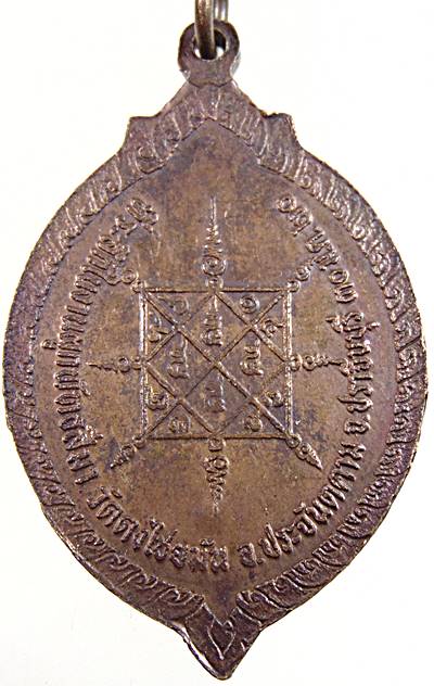 เหรียญหลวงปู่ย่น วัดดงไชยมัน จ.ปราจีนบุรี ปี ๒๐ หลวงพ่อเอีย วัดบ้านด่าน ร่วมปลุกเสก