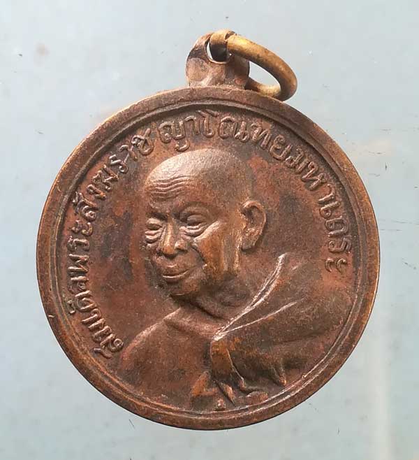 เหรียญอายุ90 สมเด็จพระสังฆราช ญาโณทัย วัดสระเกศ