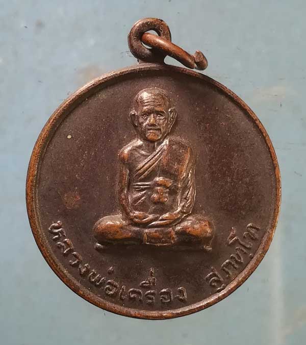 เหรียญรุ่นรถไฟ ปี26 หลวงปู่เครื่อง วัดสระกำแพงใหญ่ ศรีสะเกษ