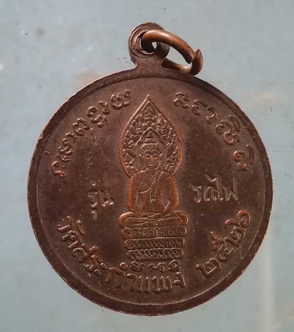 เหรียญรุ่นรถไฟ ปี26 หลวงปู่เครื่อง วัดสระกำแพงใหญ่ ศรีสะเกษ