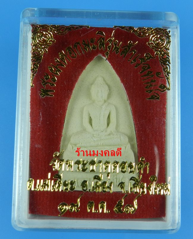 หลวงพ่อทันใจ วัดพระธาตุดอยคำ จ.เชียงใหม่ รุ่นสำเร็จทันใจ  พิมพ์สามเหลี่ยม เนื้อผงดอกมะลิ ปี57 