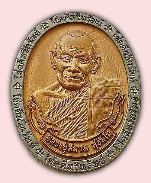 เหรียญโชคดีทวีทรัพย์ หน้าทองแดงพ่นทราย หลังทอง เนื้อดีบุก หลวงปู่สมาน ที่พักสงฆ์เขายางหัก ราชบุรี