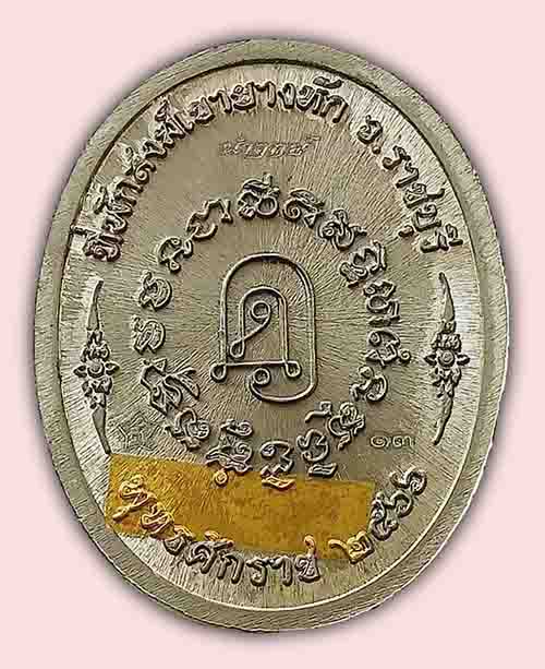 เหรียญโชคดีทวีทรัพย์ หน้าทองแดงพ่นทราย หลังทอง เนื้อดีบุก หลวงปู่สมาน ที่พักสงฆ์เขายางหัก ราชบุรี