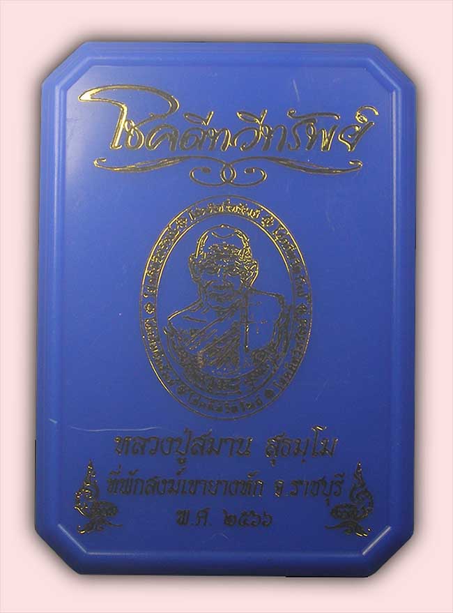 เหรียญโชคดีทวีทรัพย์ หน้าทองแดงพ่นทราย หลังทอง เนื้อดีบุก หลวงปู่สมาน ที่พักสงฆ์เขายางหัก ราชบุรี