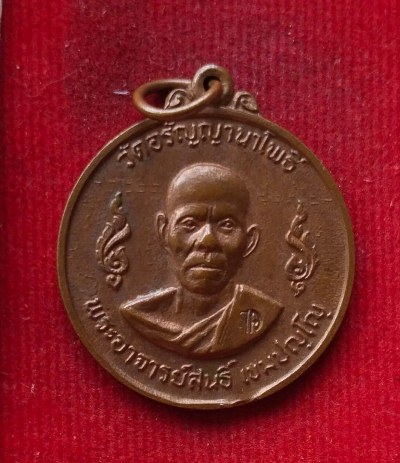 เหรียญพระอาจารย์สน วัดอรัญญานาโพธิ์ รุ่น9 ปี19
