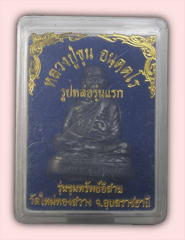 รูปหล่อ รุ่นแรก เนื้อเมฆพัตร ฝังตะกรุด หลวงปู่ขุน วัดใหม่ทองสว่าง อุบลราชธานี
