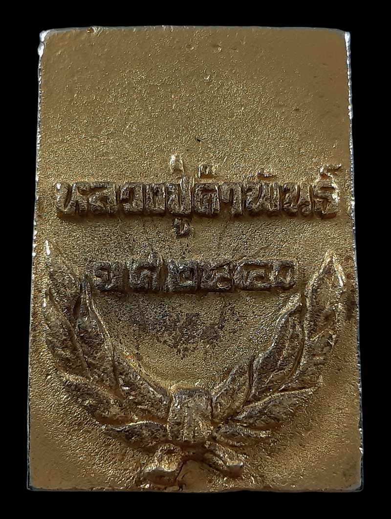 เหรียญหล่อหลวงพ่อพระพุทธปัญโญภาสอากาศมงคล กรมยุทธศึกษาทหารอากาศ จัดสร้าง ปี40 หลวงปู่คำพันธ์ ปลุกเสก