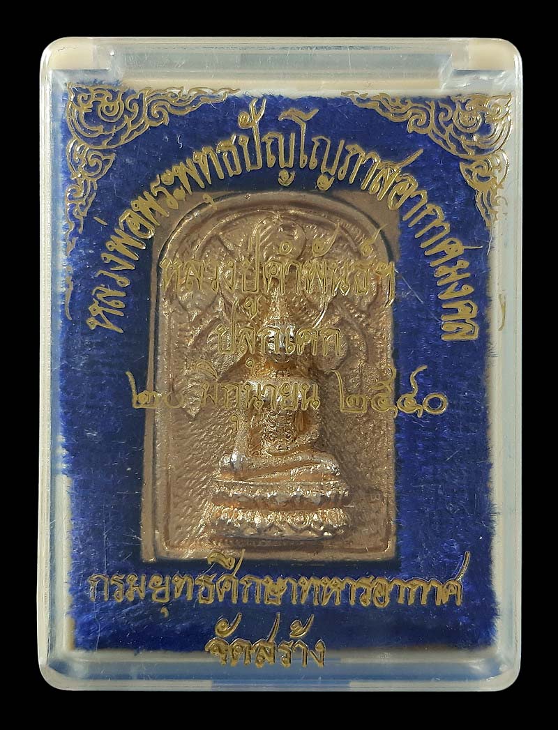 เหรียญหล่อหลวงพ่อพระพุทธปัญโญภาสอากาศมงคล กรมยุทธศึกษาทหารอากาศ จัดสร้าง ปี40 หลวงปู่คำพันธ์ ปลุกเสก