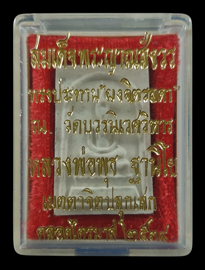 พระสมเด็จ เจ้าคุณนรฯ วัดเทพศิรินทร์ สมเด็จพระญาณสังวร ทรงประทานผงจิตรลดา หลวงพ่อพุธ ฐานิโย ปลุกเสก